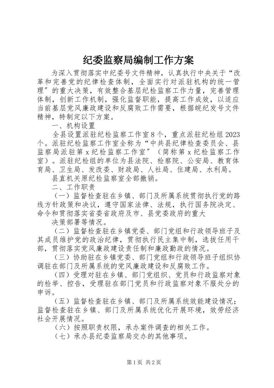 2023年纪委监察局编制工作方案.docx_第1页