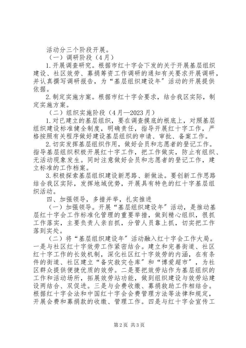 2023年红十字会党建工作方案.docx_第2页