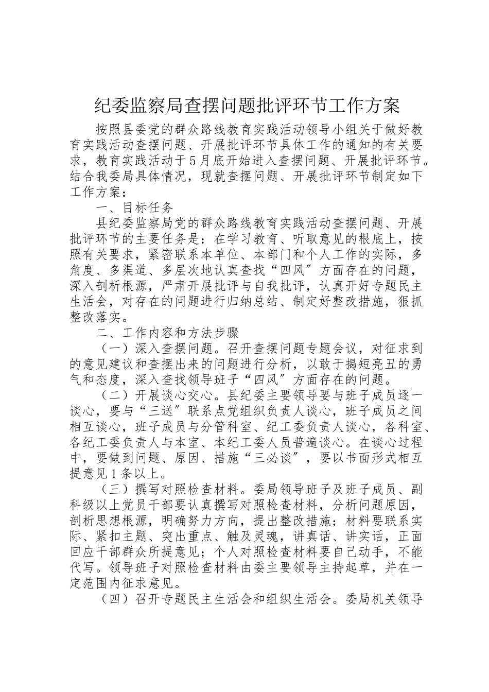2023年纪委监察局查摆问题批评环节工作方案.doc_第1页