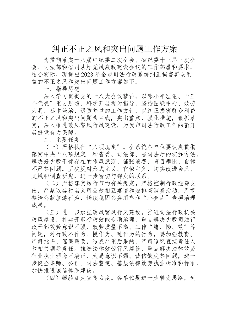 2023年纠正不正之风和突出问题工作方案.doc_第1页