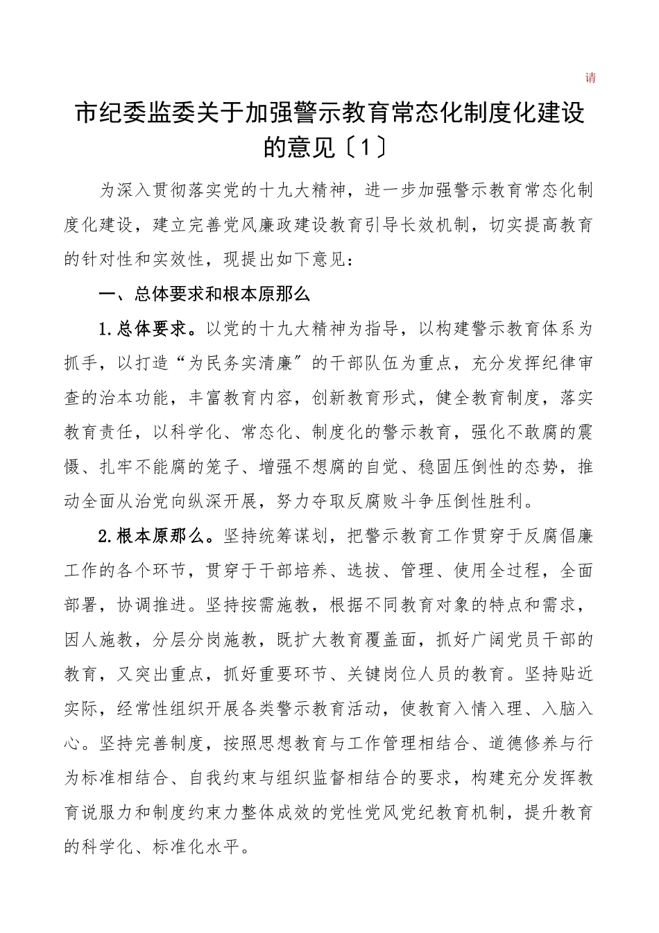 2023年纪委监委关于加强警示教育常态化制度化建设的工作方案2篇实施意见工作制度参考范文.doc_第1页