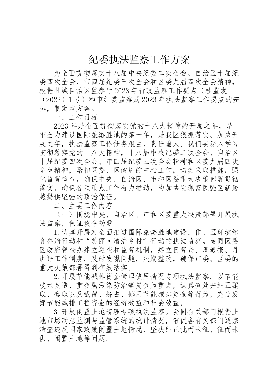 2023年纪委执法监察工作方案.doc_第1页