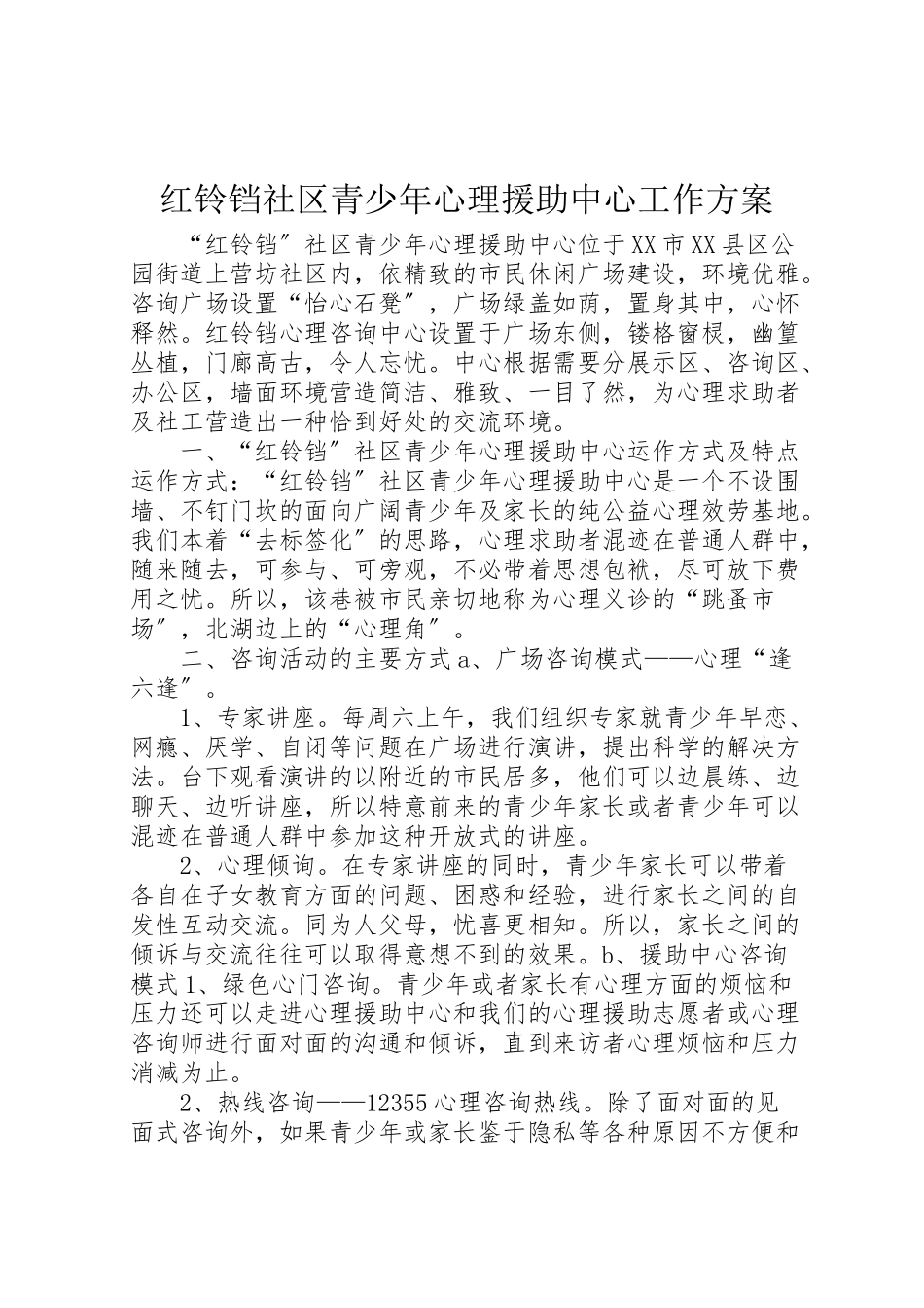 2023年红铃铛社区青少年心理援助中心工作方案.doc_第1页
