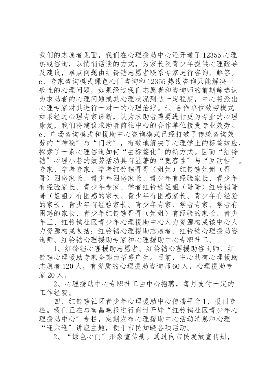 2023年红铃铛社区青少年心理援助中心工作方案.doc_第2页