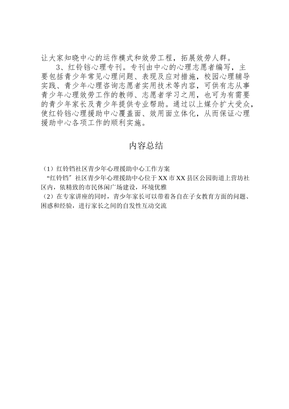 2023年红铃铛社区青少年心理援助中心工作方案.doc_第3页