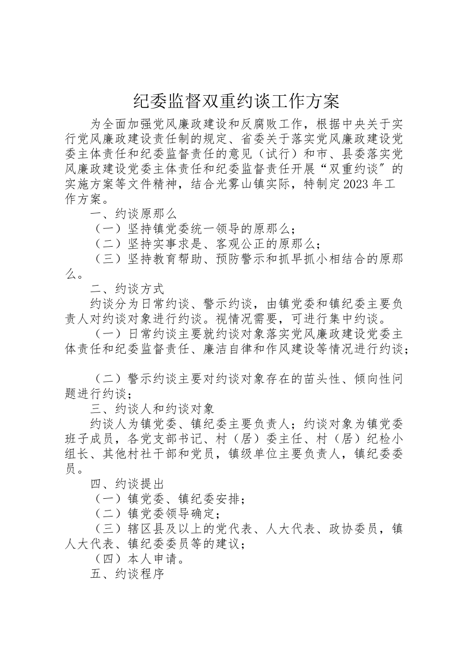 2023年纪委监督双重约谈工作方案.doc_第1页