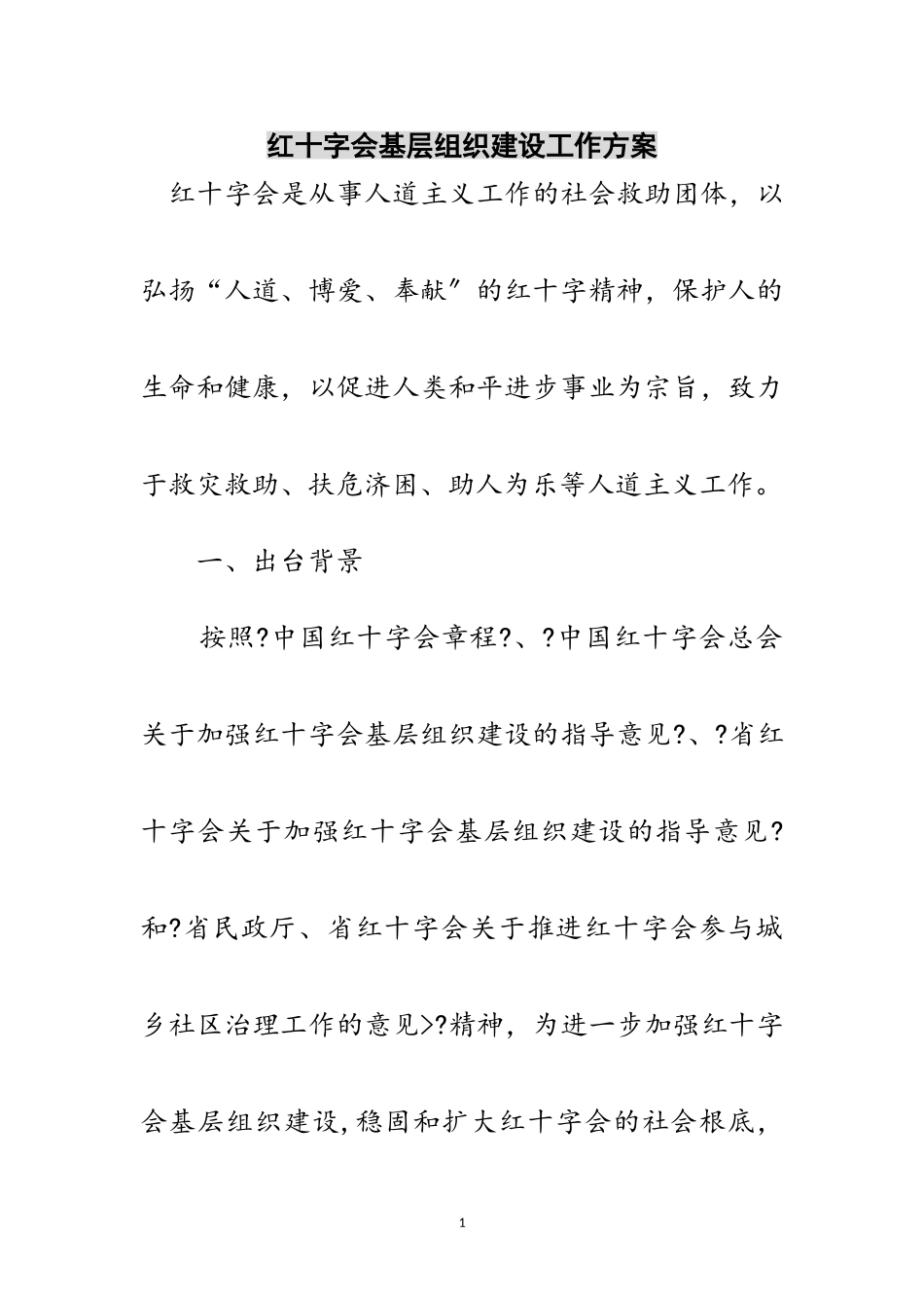 2023年红十字会基层组织建设工作方案范文.doc_第1页