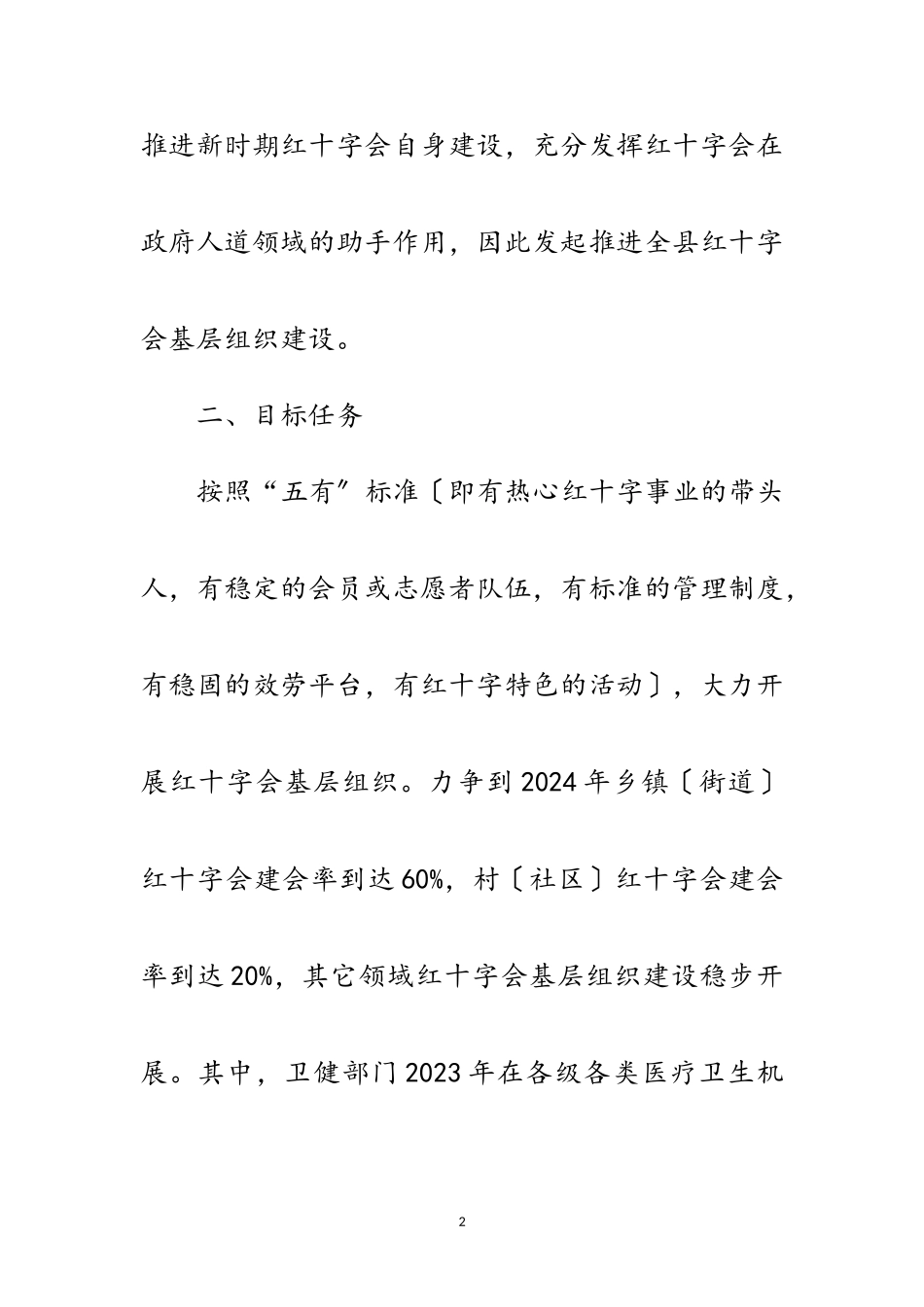 2023年红十字会基层组织建设工作方案范文.doc_第2页