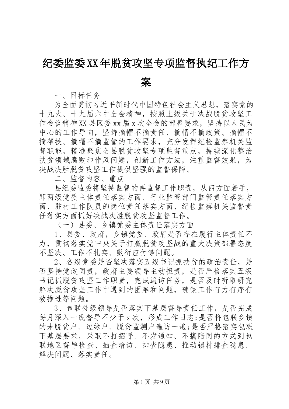 2023年纪委监委脱贫攻坚专项监督执纪工作方案.docx_第1页