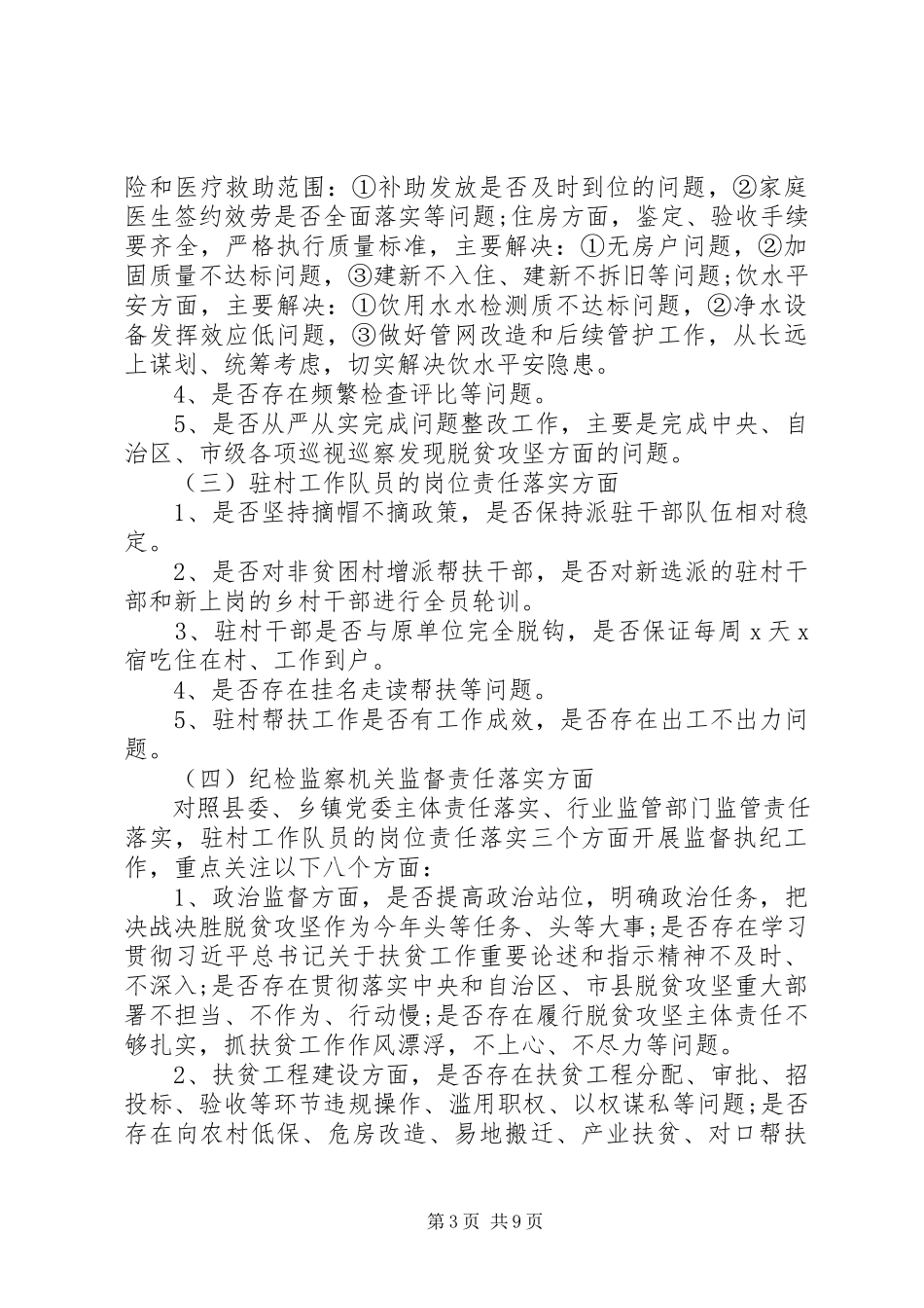 2023年纪委监委脱贫攻坚专项监督执纪工作方案.docx_第3页