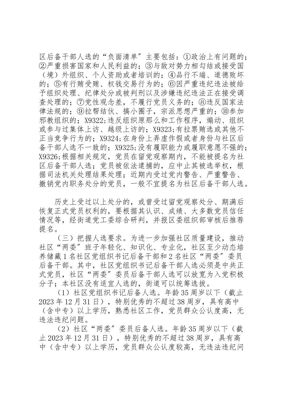 2023年红色领航百优社区后备干部选拔工作方案.doc_第2页