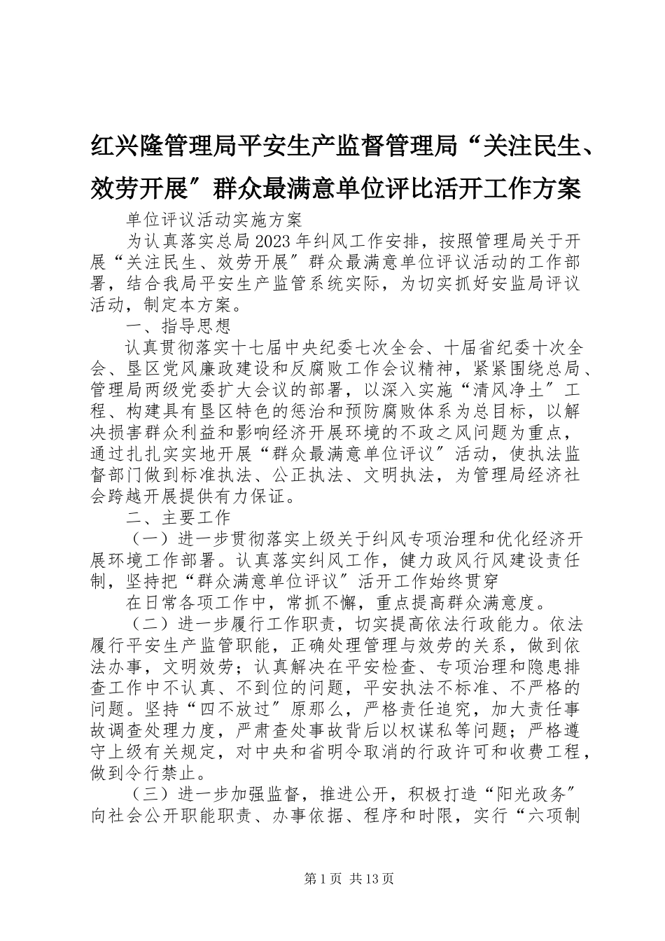 2023年红兴隆管理局安全生产监督管理局“关注民生、服务发展”群众最满意单位评比活动工作方案.docx_第1页