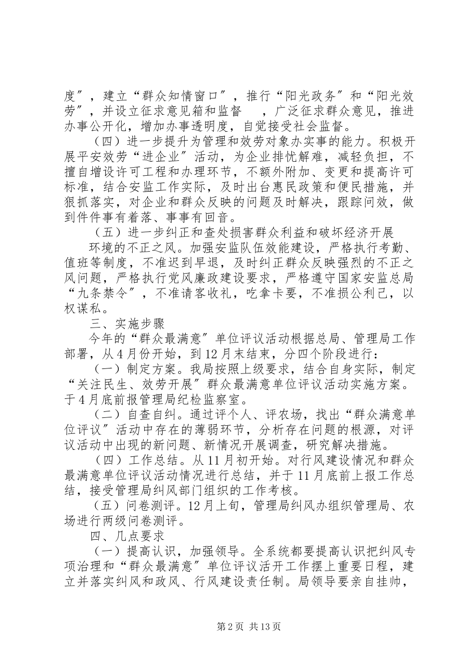 2023年红兴隆管理局安全生产监督管理局“关注民生、服务发展”群众最满意单位评比活动工作方案.docx_第2页