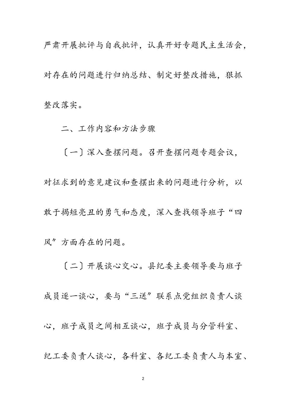 2023年纪委监察局查摆问题批评环节工作方案范文.doc_第2页