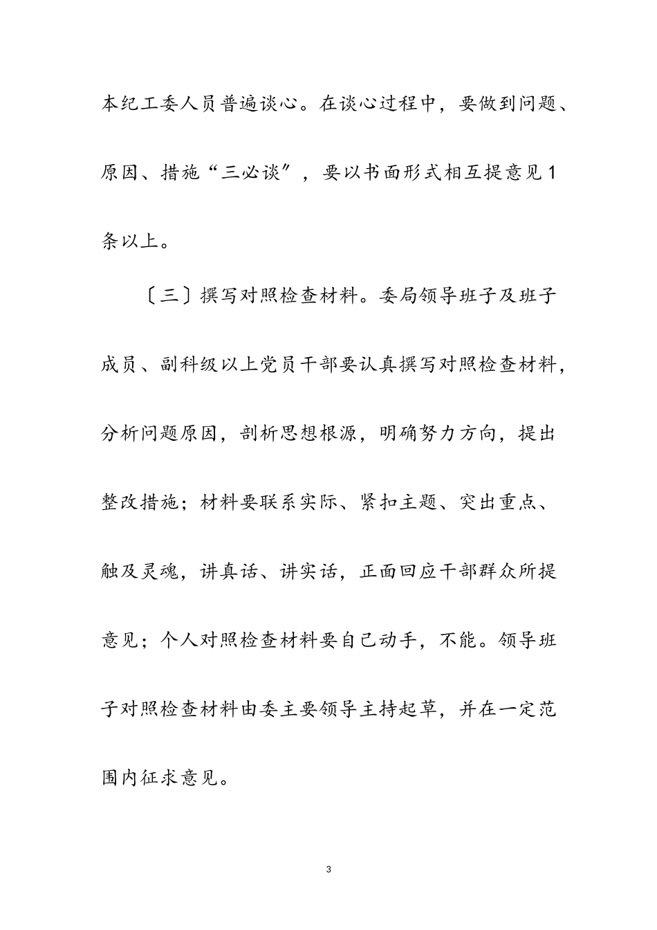 2023年纪委监察局查摆问题批评环节工作方案范文.doc_第3页