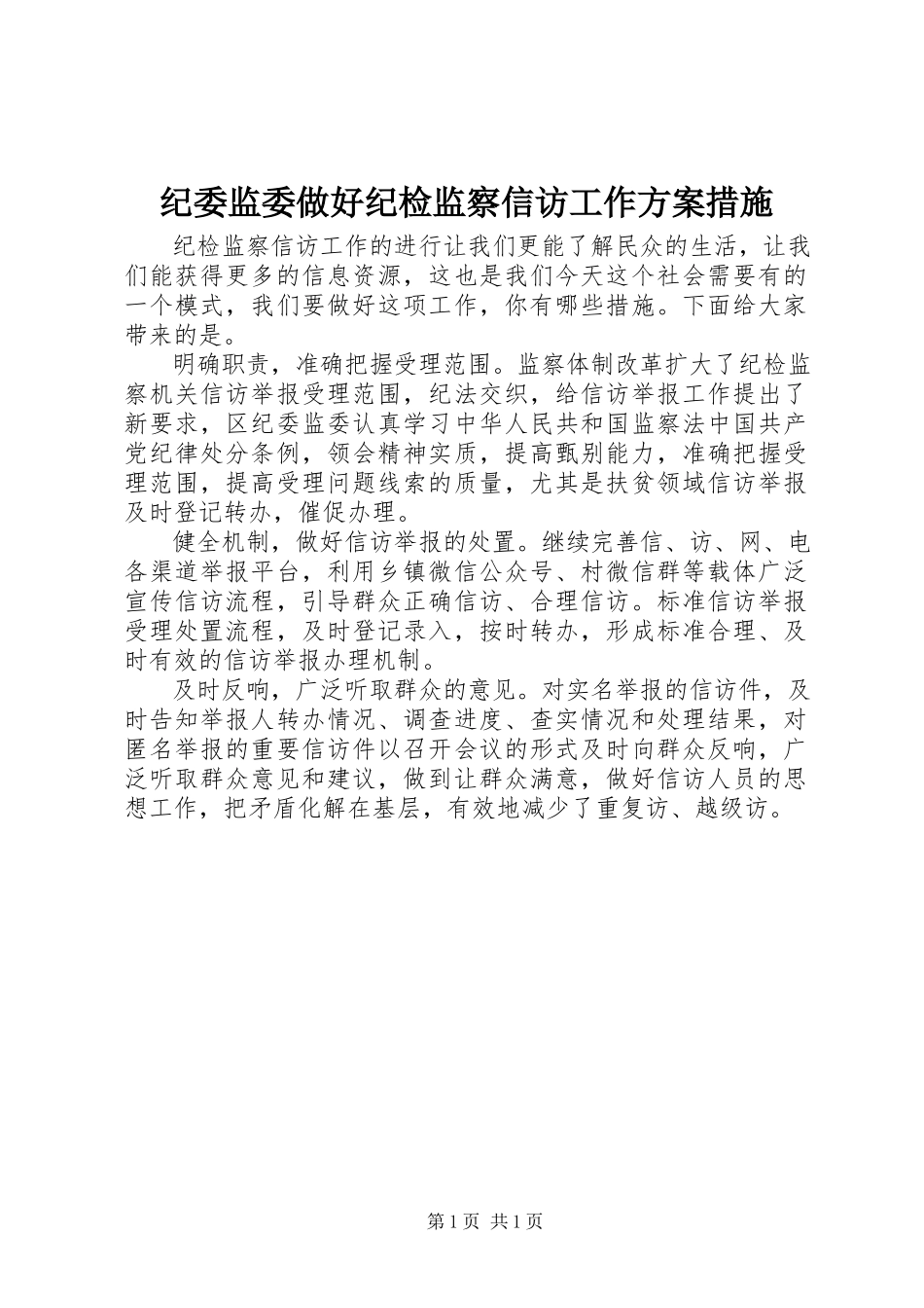 2023年纪委监委做好纪检监察信访工作方案措施.docx_第1页