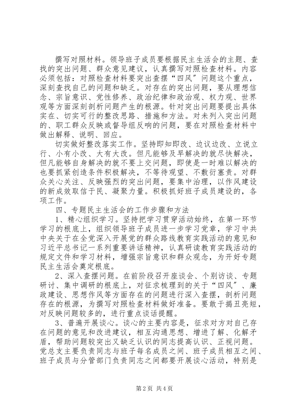 2023年纪委专题民主生活会工作方案.docx_第2页