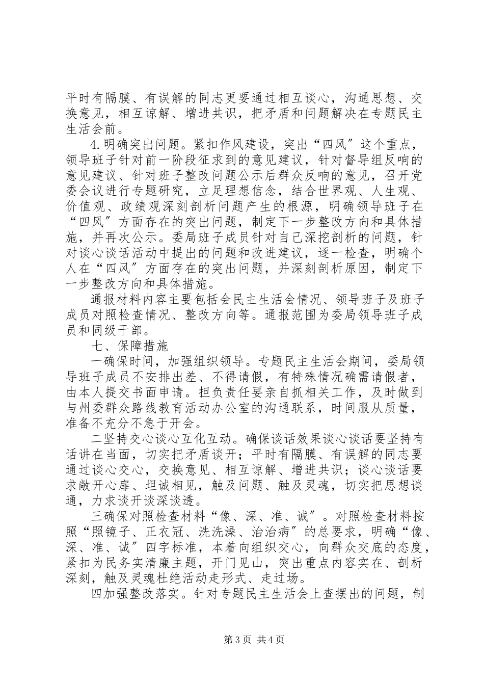 2023年纪委专题民主生活会工作方案.docx_第3页