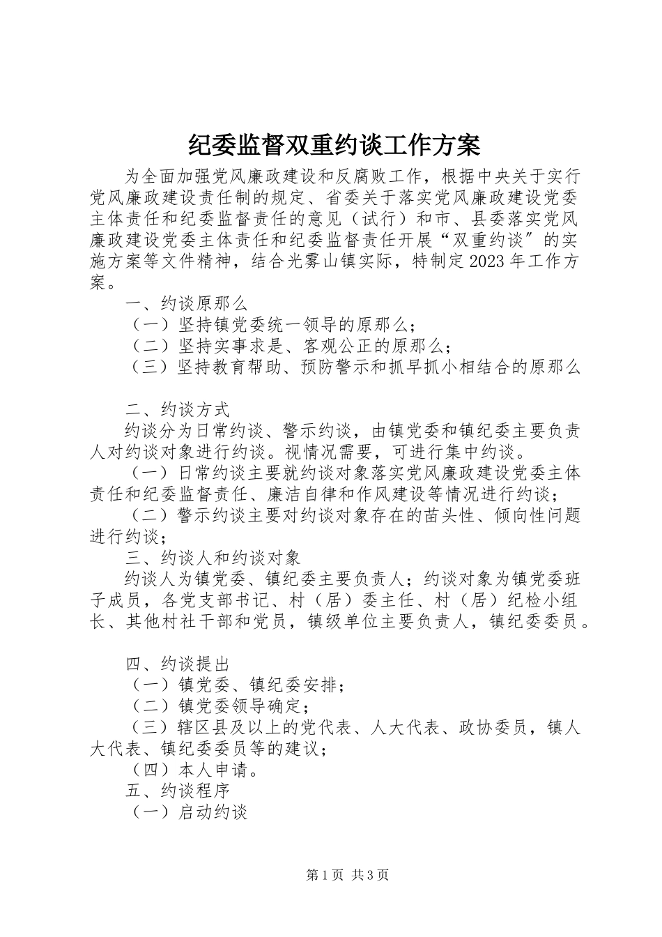2023年纪委监督双重约谈工作方案.docx_第1页