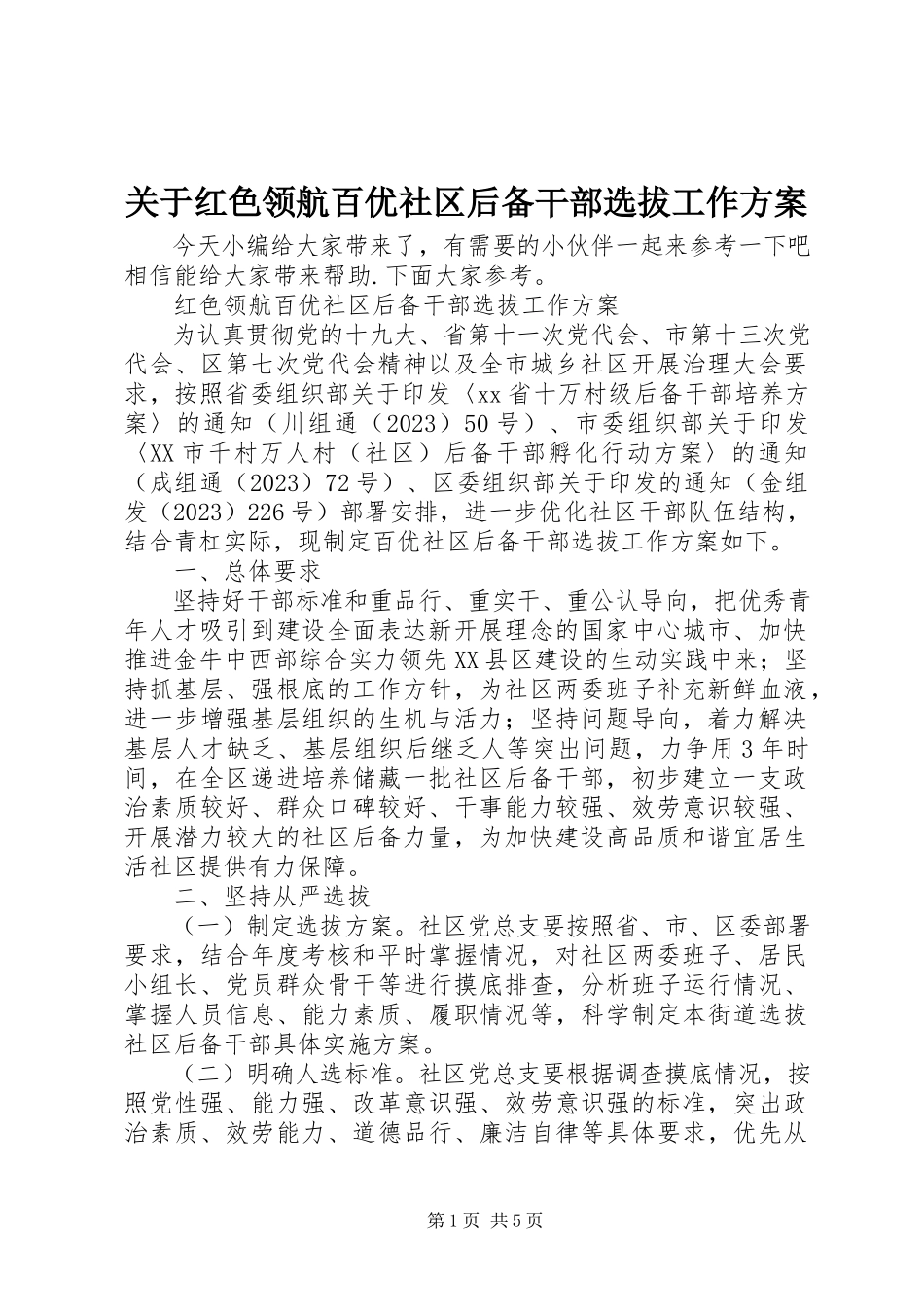 2023年红色领航百优社区后备干部选拔工作方案.docx_第1页