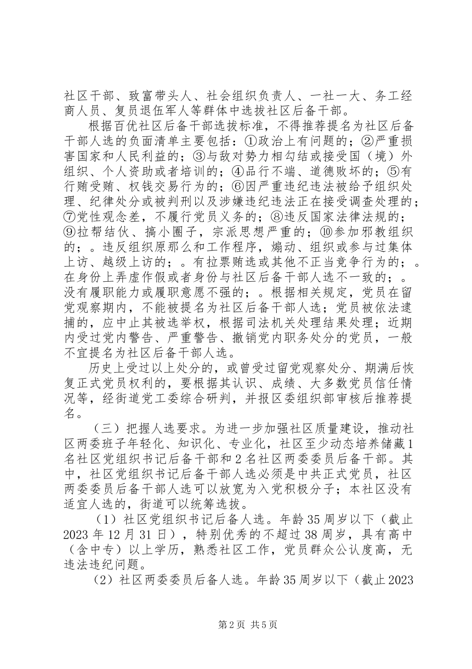2023年红色领航百优社区后备干部选拔工作方案.docx_第2页
