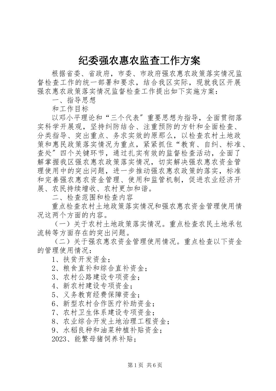 2023年纪委强农惠农监查工作方案.docx_第1页