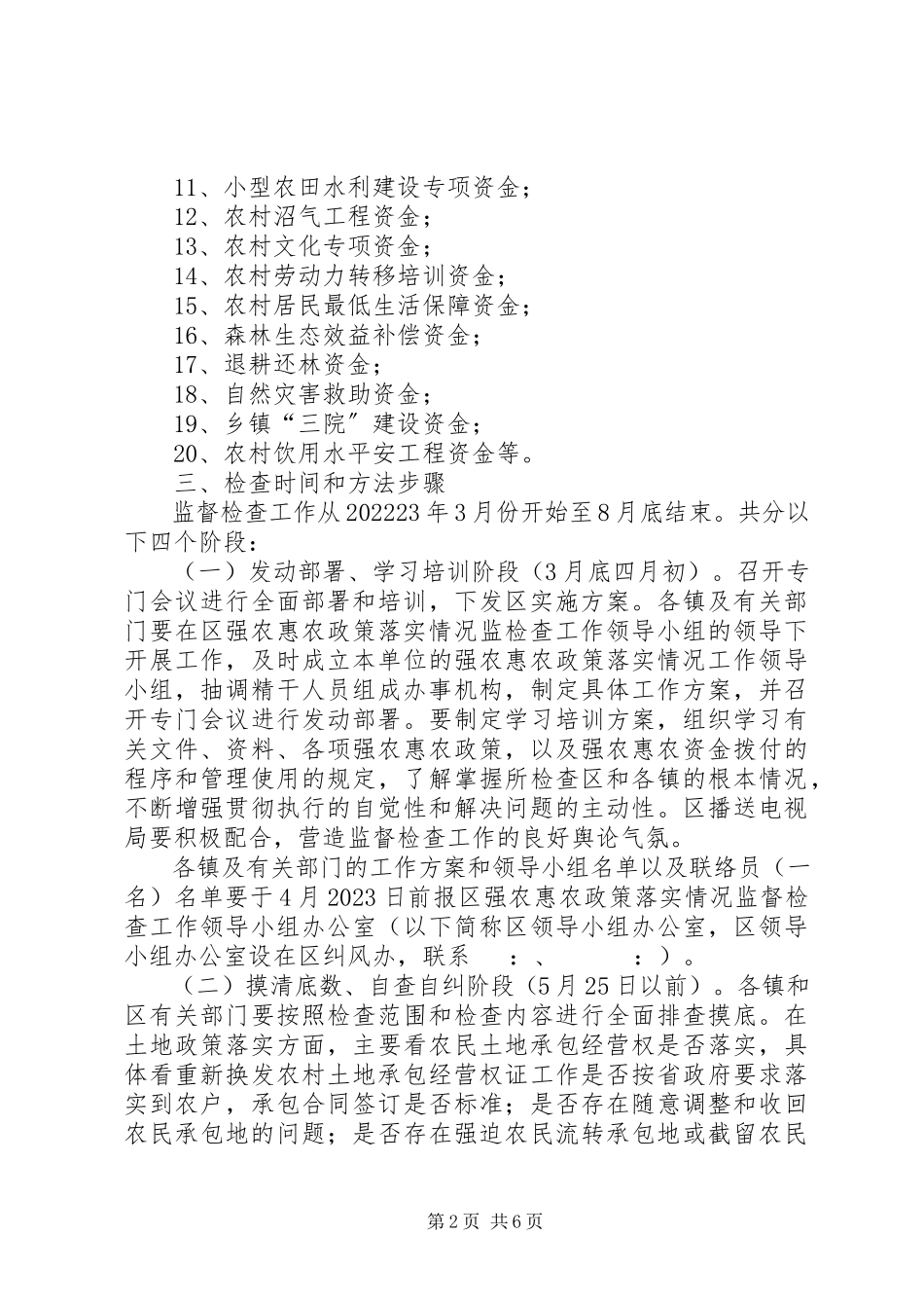 2023年纪委强农惠农监查工作方案.docx_第2页