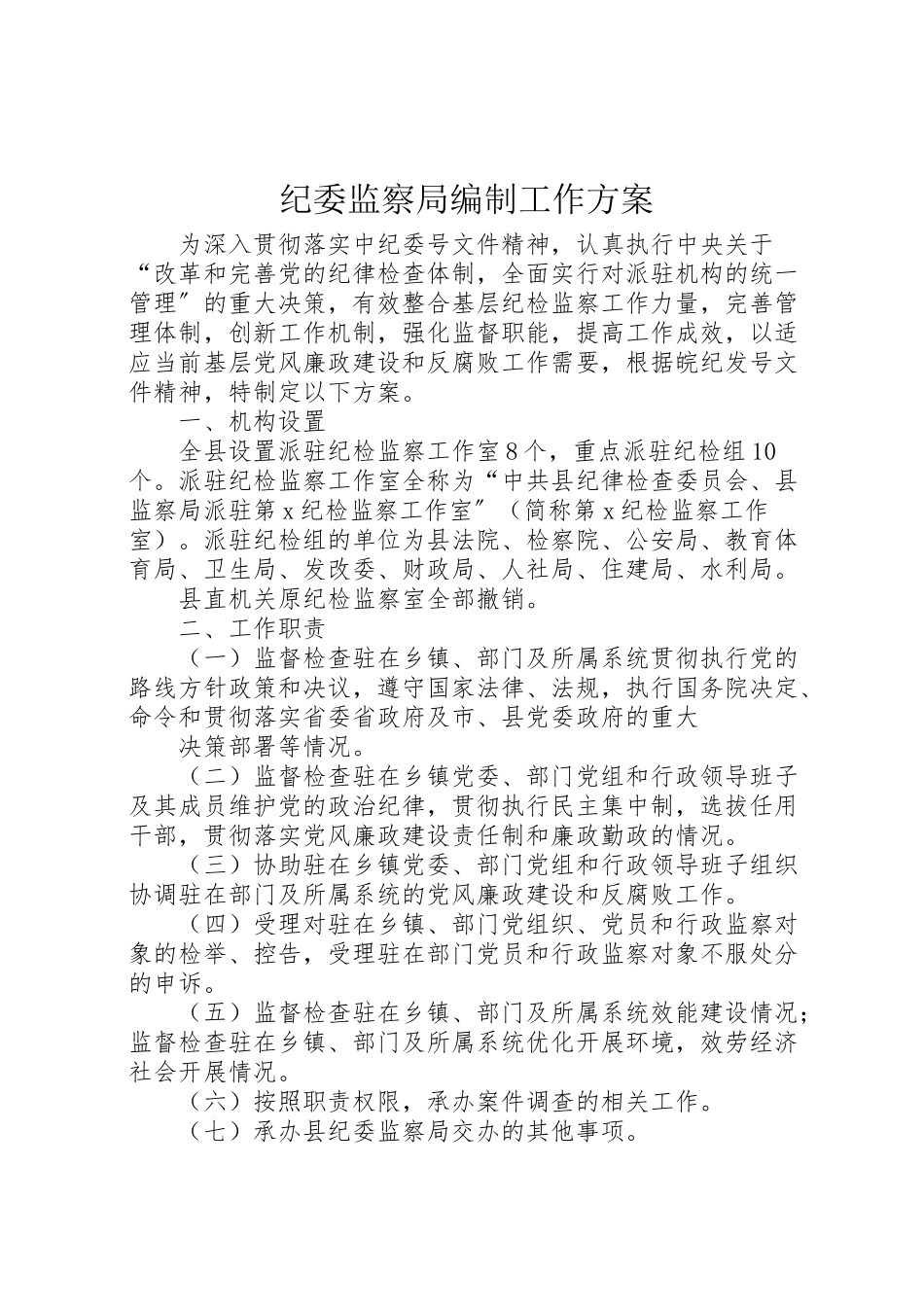 2023年纪委监察局编制工作方案.doc_第1页