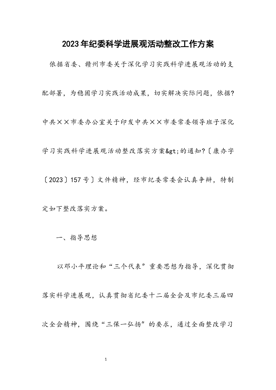 2023年纪委科学发展观活动整改工作方案.docx_第1页