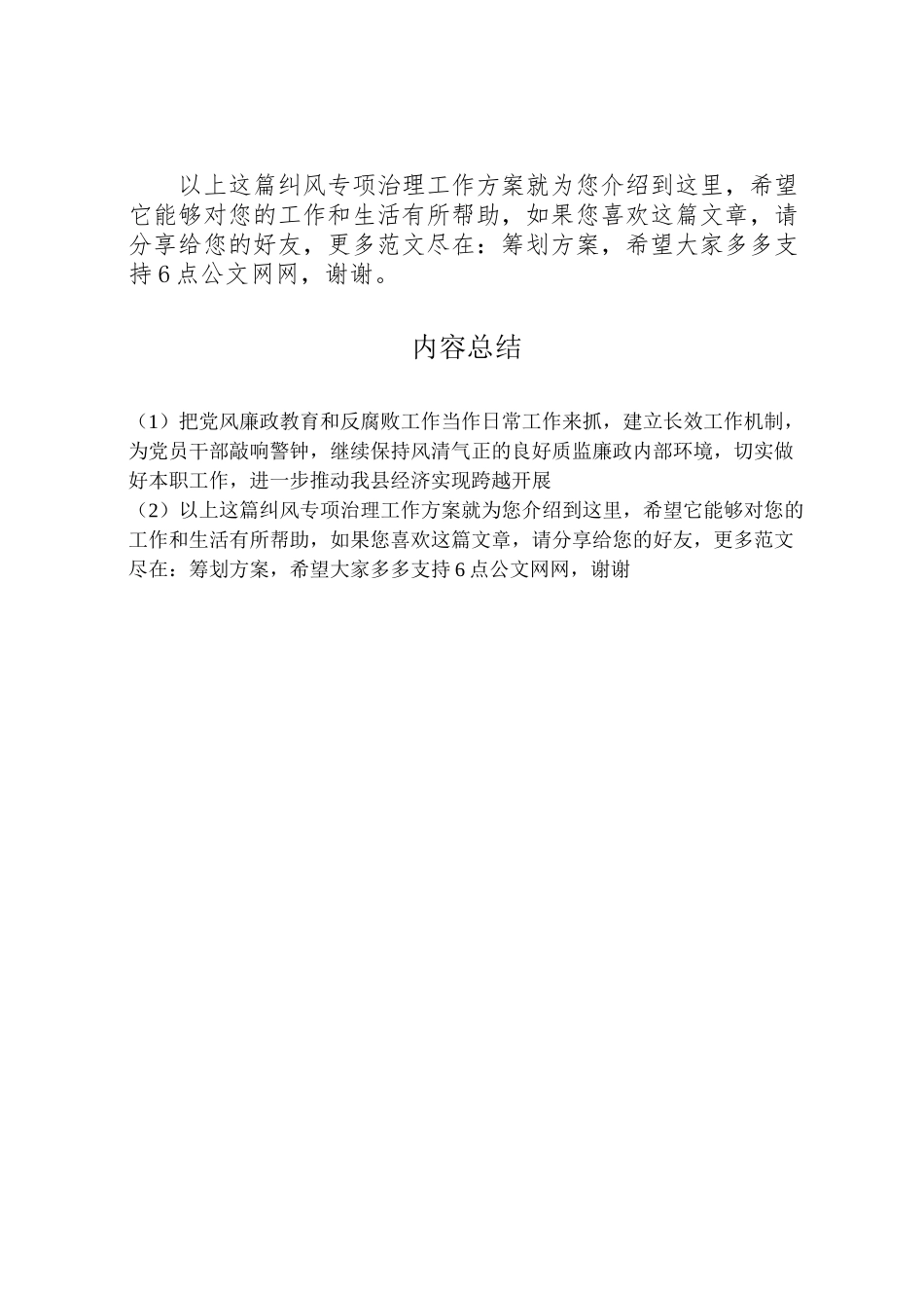 2023年纠风专项治理工作方案.doc_第2页