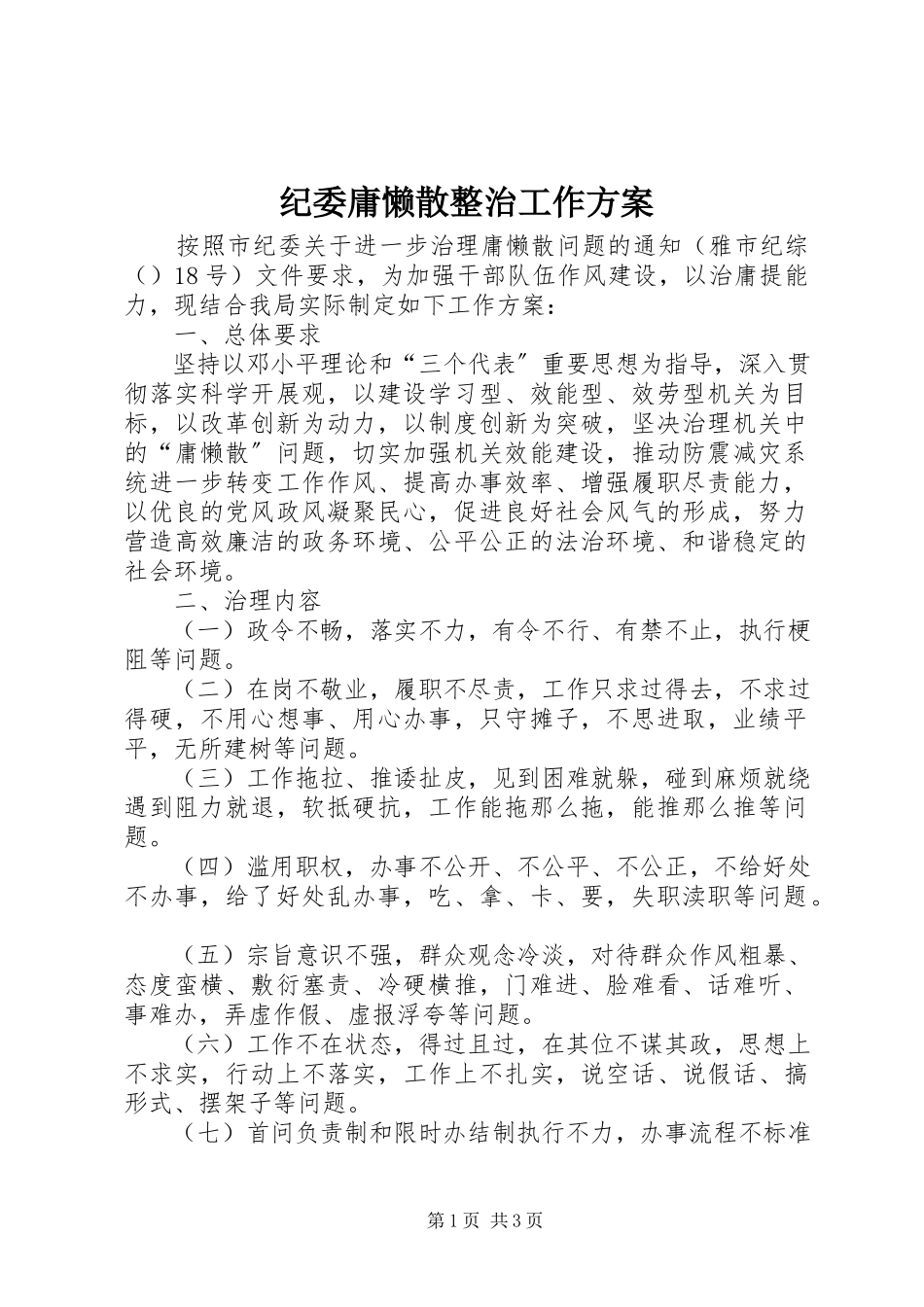 2023年纪委庸懒散整治工作方案.docx_第1页