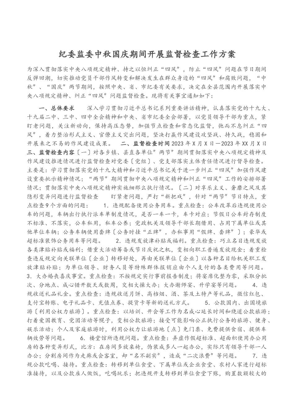 2023年纪委监委中秋国庆期间开展监督检查工作方案.docx_第1页