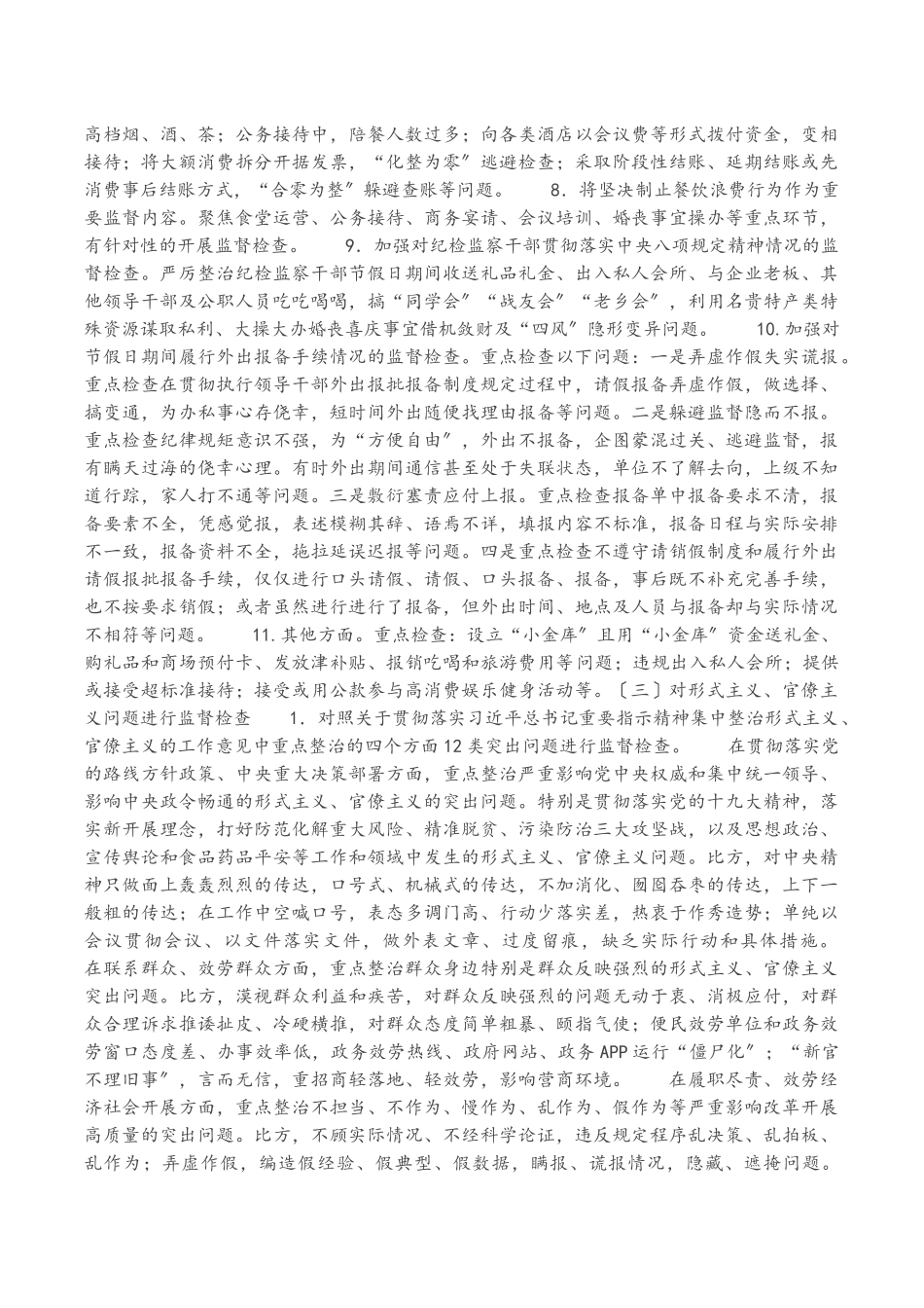 2023年纪委监委中秋国庆期间开展监督检查工作方案.docx_第2页