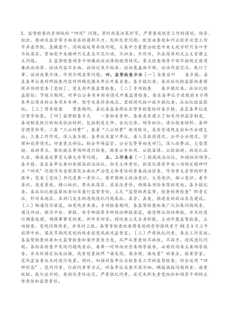 2023年纪委监委中秋国庆期间开展监督检查工作方案.docx_第3页