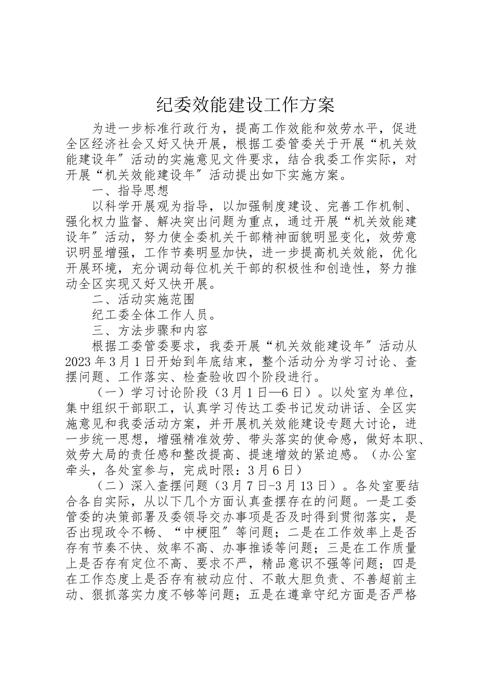 2023年纪委效能建设工作方案.doc_第1页