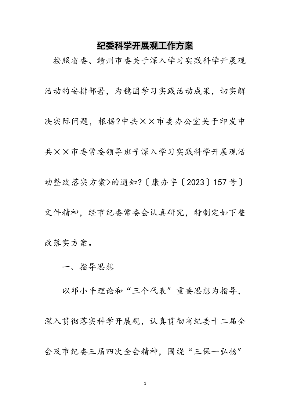 2023年纪委科学发展观工作方案范文.doc_第1页