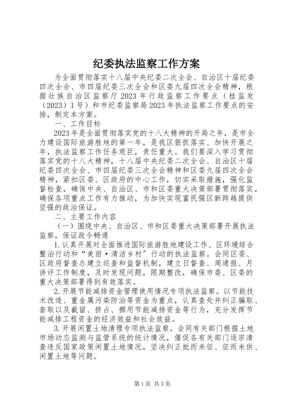 2023年纪委执法监察工作方案.docx_第1页