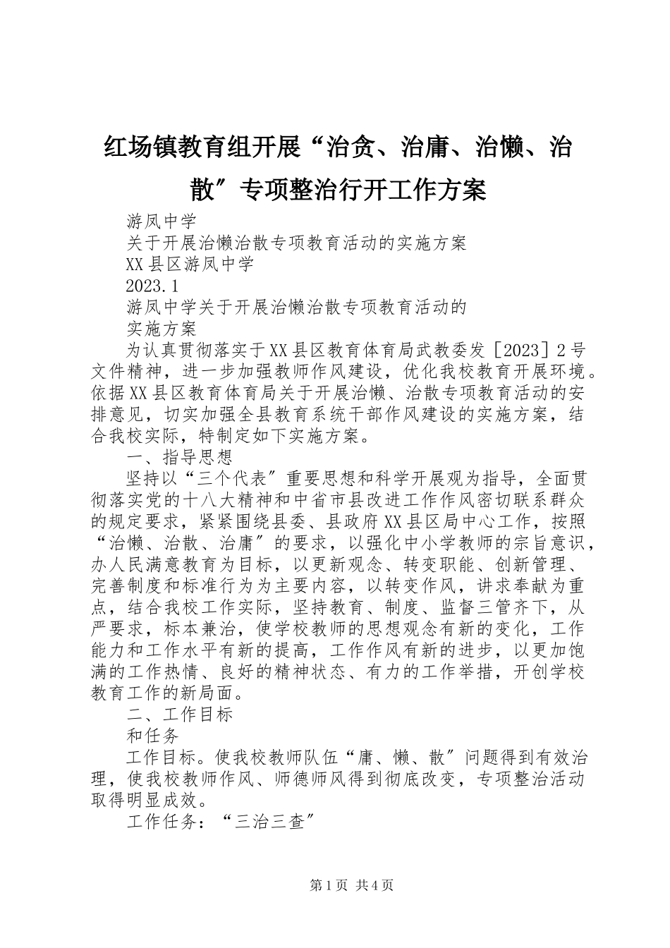 2023年红场镇教育组开展“治贪、治庸、治懒、治散”专项整治行动工作方案.docx_第1页