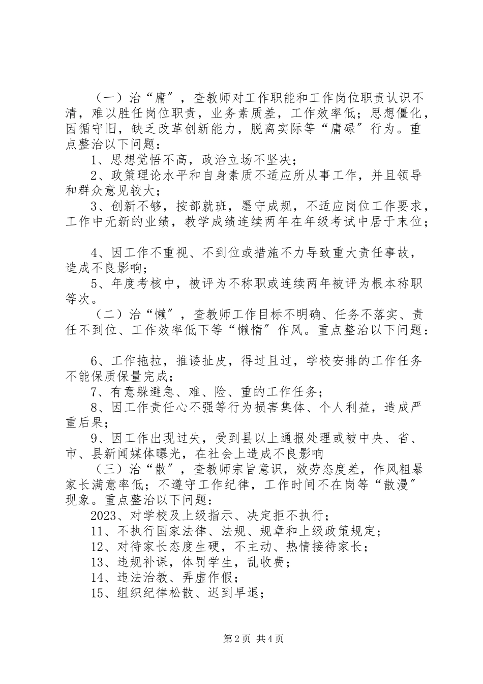 2023年红场镇教育组开展“治贪、治庸、治懒、治散”专项整治行动工作方案.docx_第2页
