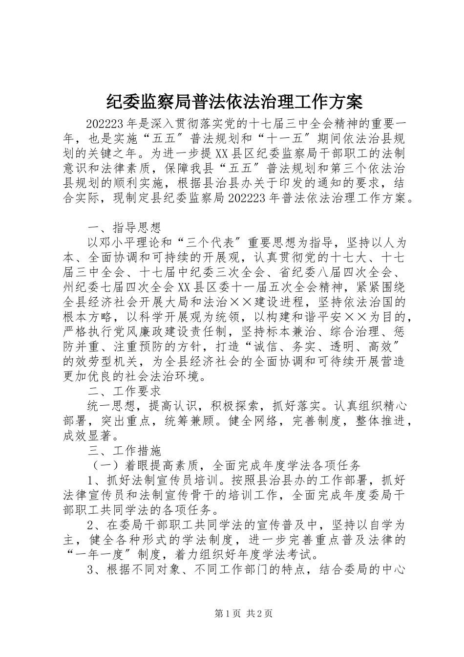 2023年纪委监察局普法依法治理工作方案.docx_第1页