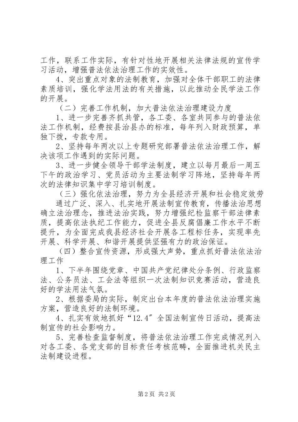 2023年纪委监察局普法依法治理工作方案.docx_第2页
