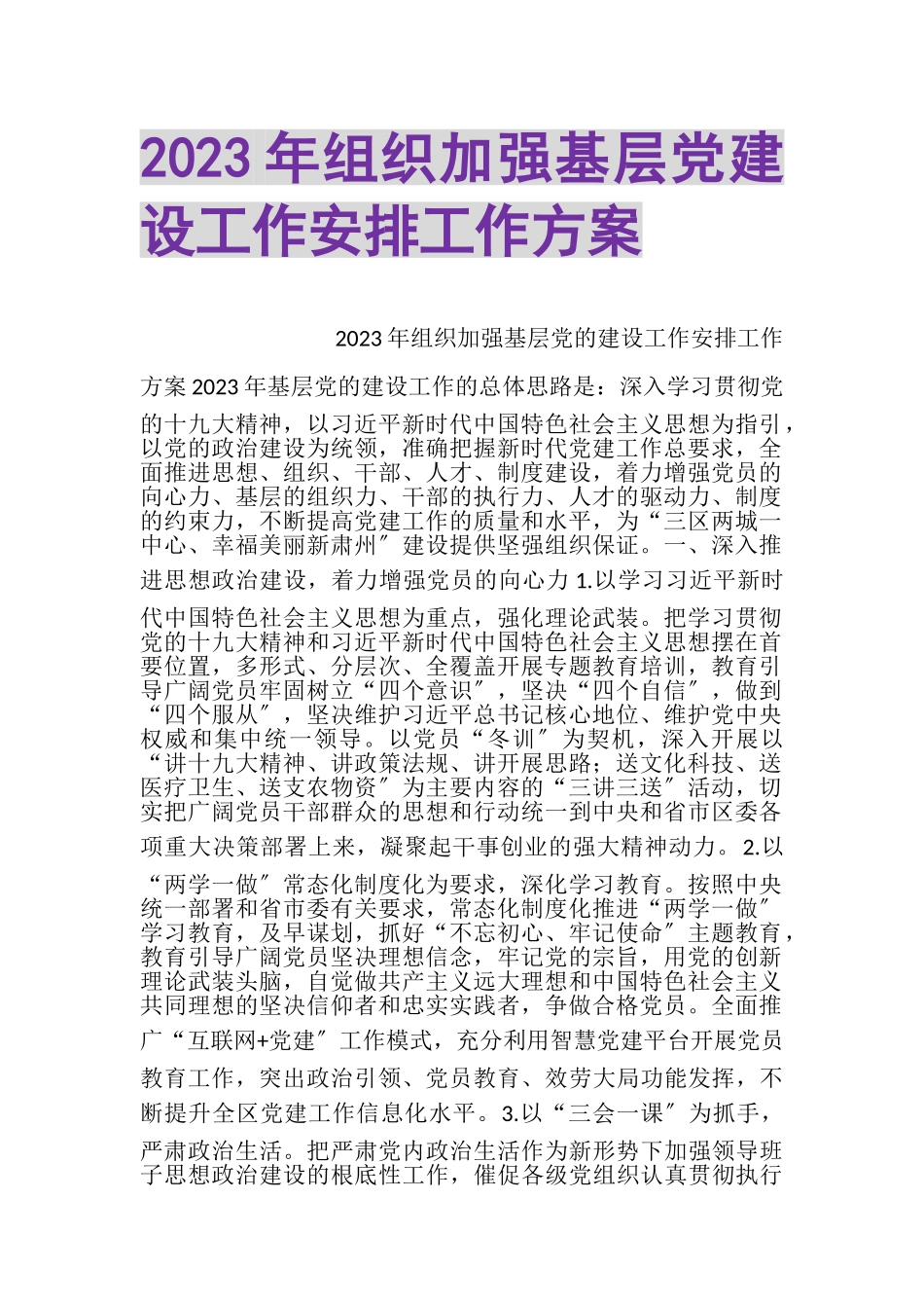 2023年组织加强基层党建设工作安排工作方案.doc_第1页