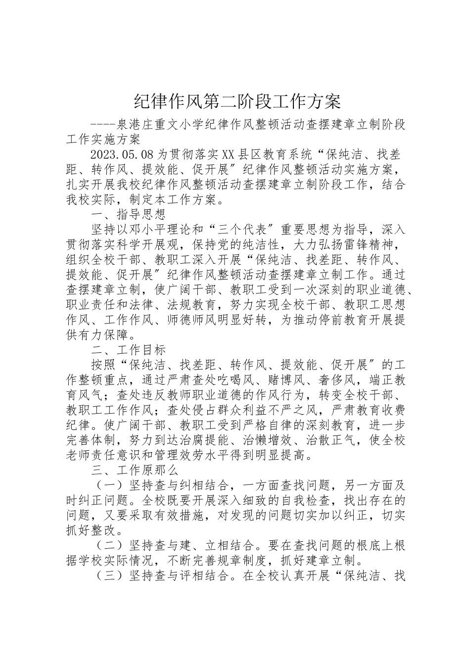 2023年纪律作风第二阶段工作方案.doc_第1页