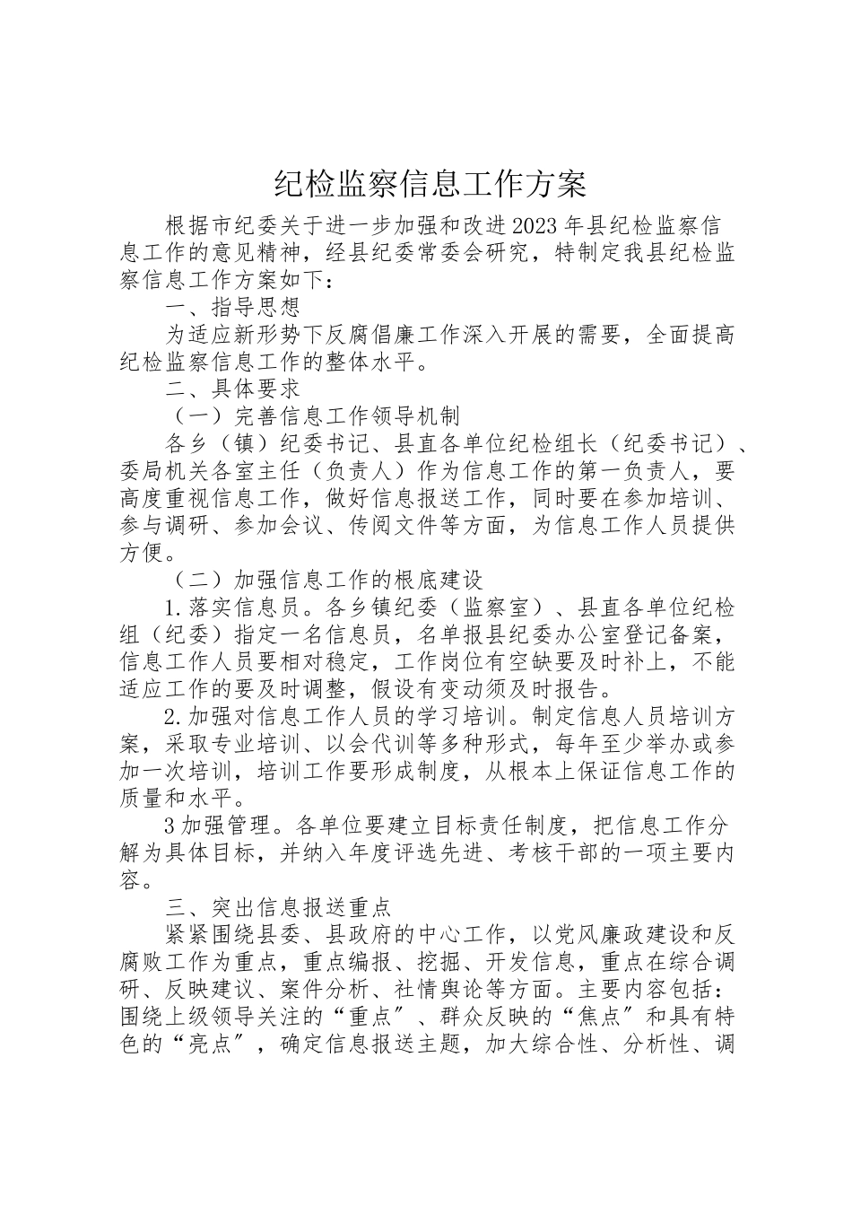 2023年纪检监察信息工作方案.doc_第1页