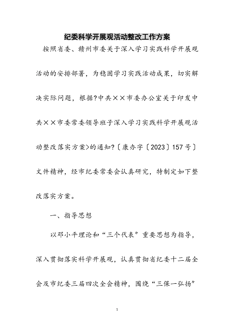 2023年纪委科学发展观活动整改工作方案范文.doc_第1页