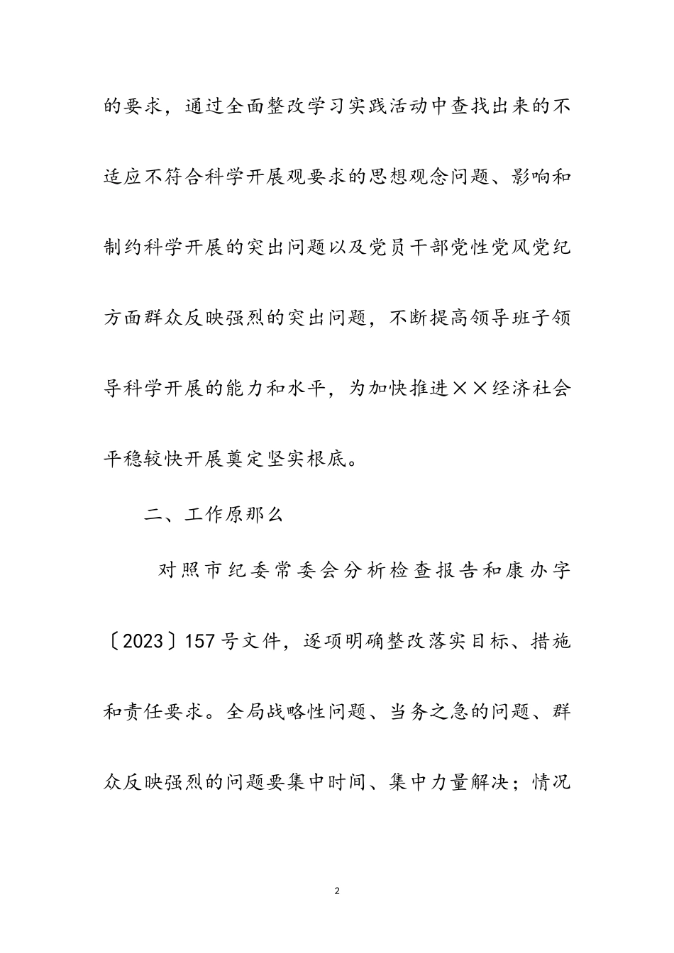 2023年纪委科学发展观活动整改工作方案范文.doc_第2页