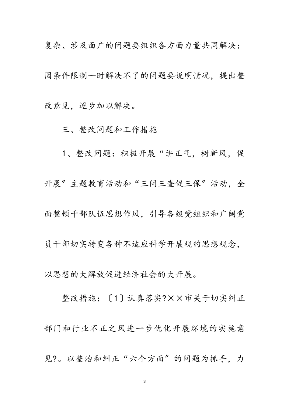 2023年纪委科学发展观活动整改工作方案范文.doc_第3页