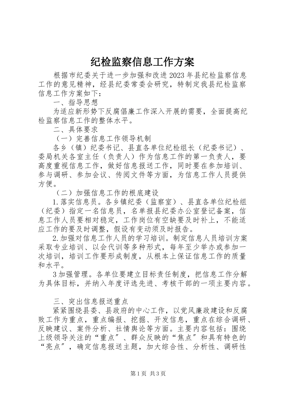 2023年纪检监察信息工作方案.docx_第1页