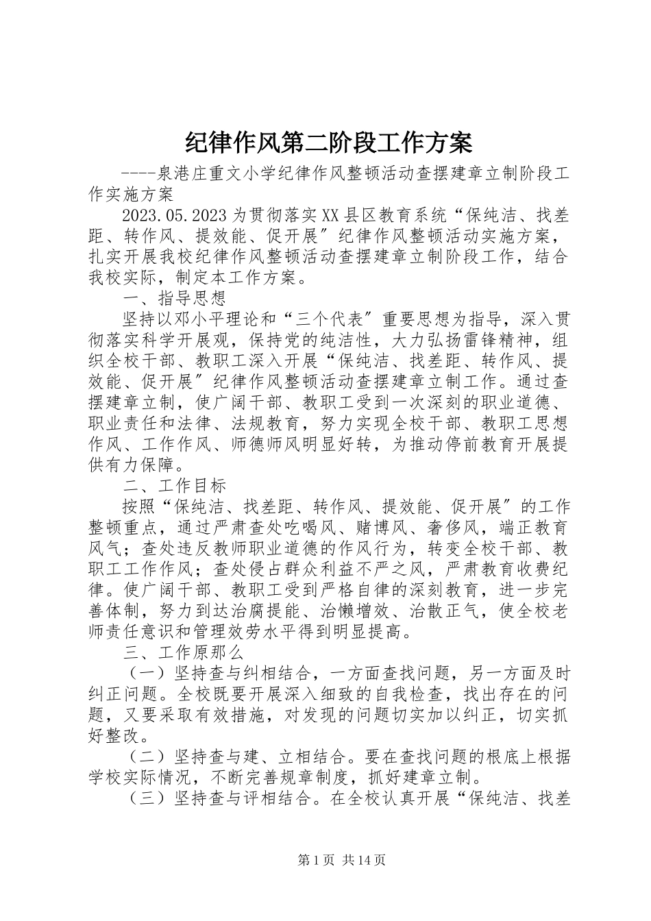 2023年纪律作风第二阶段工作方案.docx_第1页