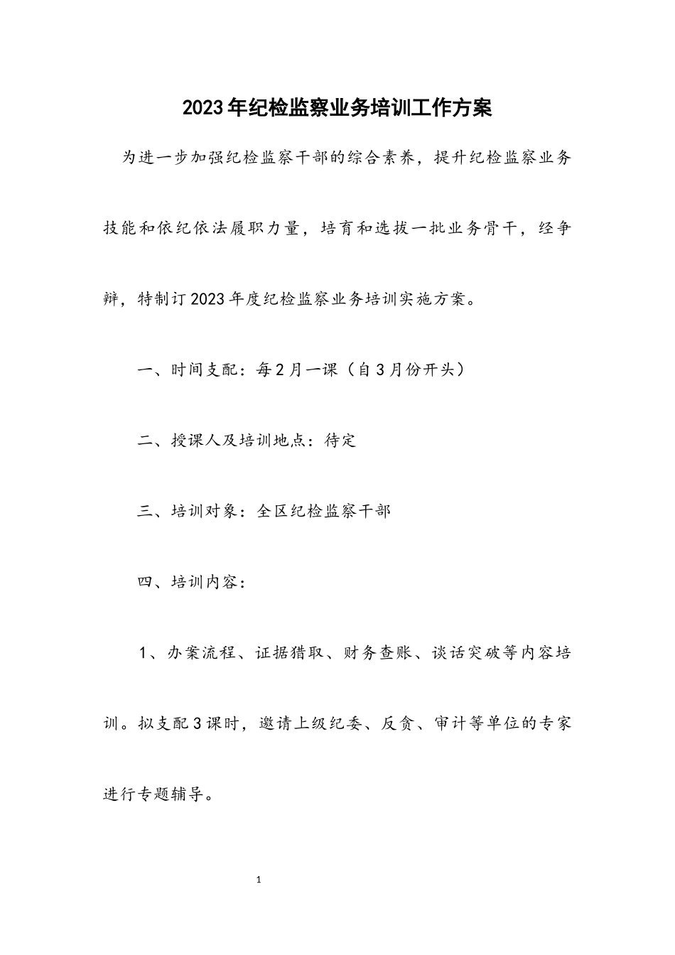 2023年纪检监察业务培训工作方案.docx_第1页